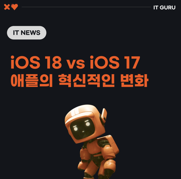 iOS 18 vs iOS 17: 애플의 혁신적인 변화 iOS 18 vs iOS 17: 애플의 혁신적인 변화
