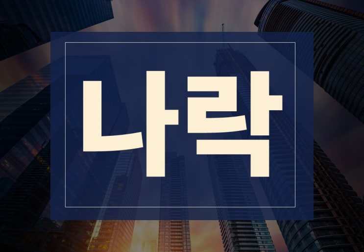  나락 뜻, 폭락 뜻 알아보겠습니다