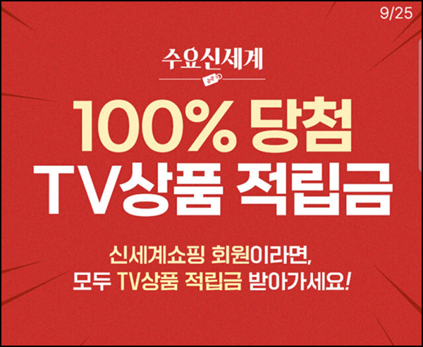 신세계쇼핑 TV상품 적립금(최대 ~5천원 2만명)선착~09.25 신세계쇼핑 TV상품 적립금(최대 ~5천원 2만명)선착~09.25