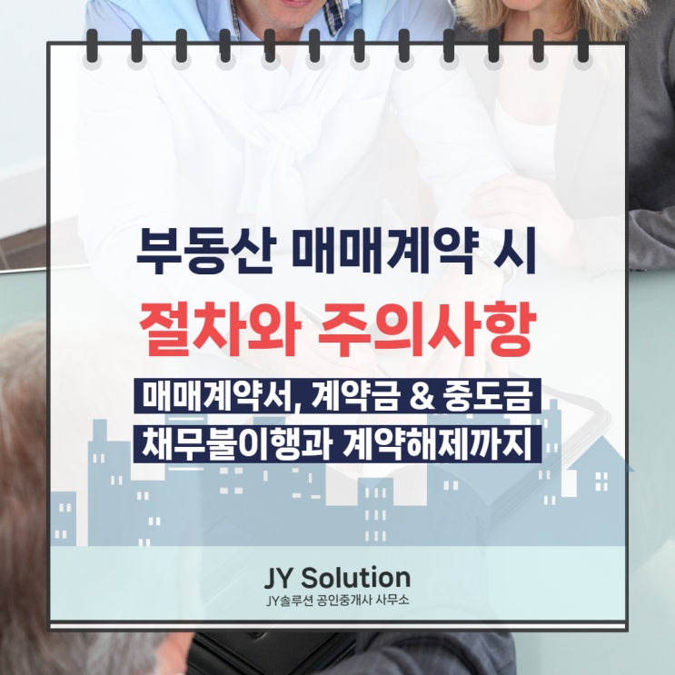  부동산 아파트 매매계약 시 절차와 주의사항 & 계약금과 중도금, 채무불이행에 대하여