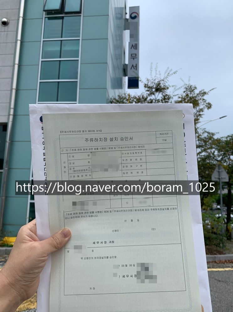  [강남 행정사] 주류 하치장 설치신고 완료사례(주류수출면허)