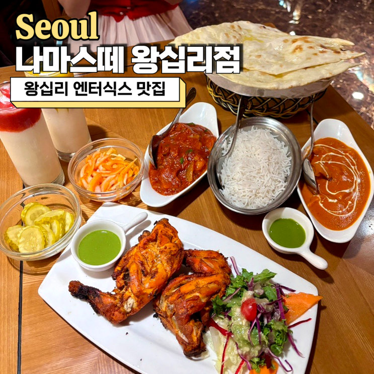  왕십리 엔터식스 맛집, 인도 음식 전문 나마스떼 왕십리점