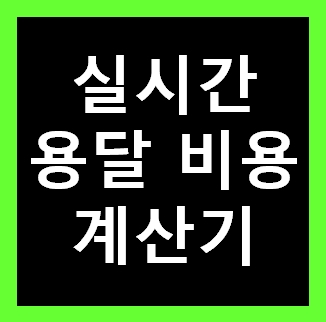  기장 용달 비용 다마스퀵 1톤트럭 화물용달이사 화물차 운송 운반 용달차 라보 가격 견적비교 예약