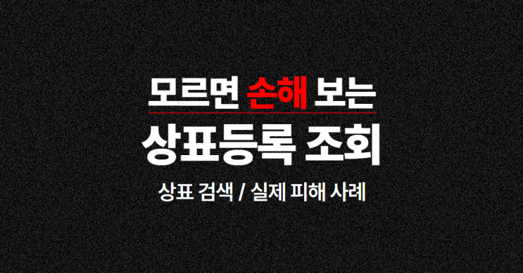  사업 시작 시 모르면 손해 보는 무료 상표등록 조회 / 상표 검색 방법 / 실제 피해 사례 고봉민김밥 (+ 5,500원 할인 쿠폰)