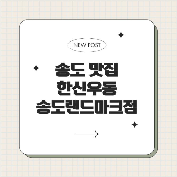  얼큰우동 맛집 한신우동 송도 랜드마크 점