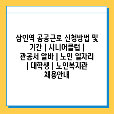  상인역 공공근로: 노인과 대학생들의 새로운 일자리 기회