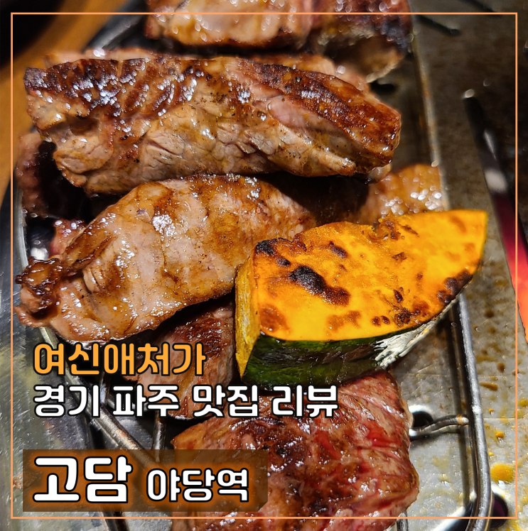  파주 고담, 육즙이 살아 있는 야당역 소고기 맛집