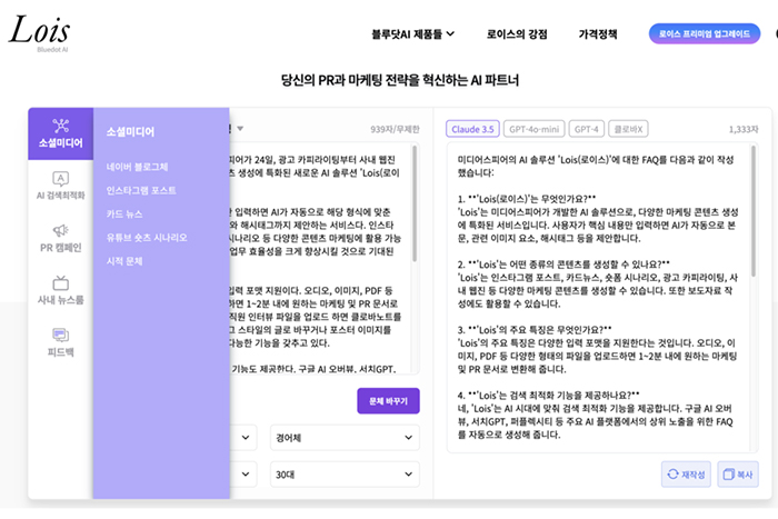  피플게이트 : 미디어스피어/Mediasphere 마케팅 PR 콘텐츠 생성 AI 서비스 Lois 출시