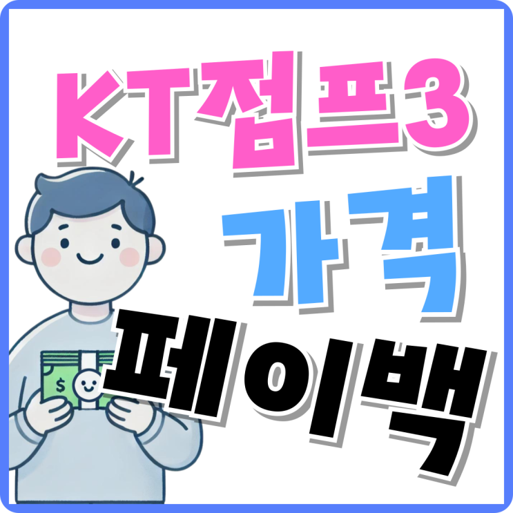 KT 갤럭시 점프3 가격 현금 페이백 받고 구입하기 KT 갤럭시 점프3 가격 현금 페이백 받고 구입하기