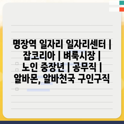  명장역 일자리센터, 노인과 중장년을 위한 다양한 일자리 정보 제공