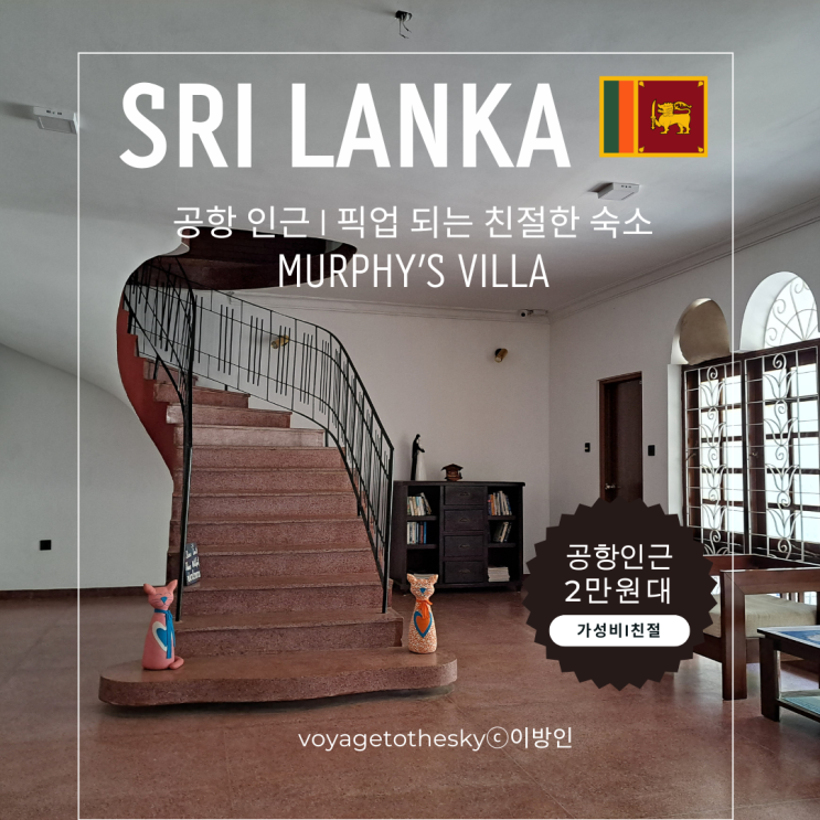  스리랑카공항인근숙소 I 2만원대 I 친절한 숙소의 중요성 I Murphys Villa