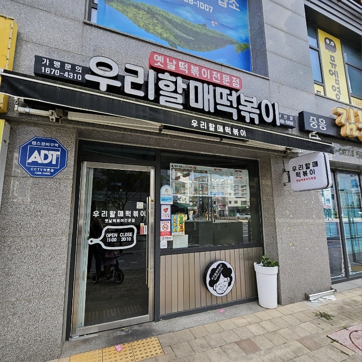 우리할매떡볶이 서산점 사진 1
