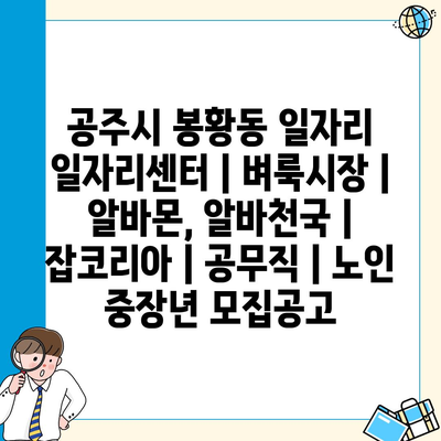  봉황동 일자리센터, 다양한 구직 정보 소식!