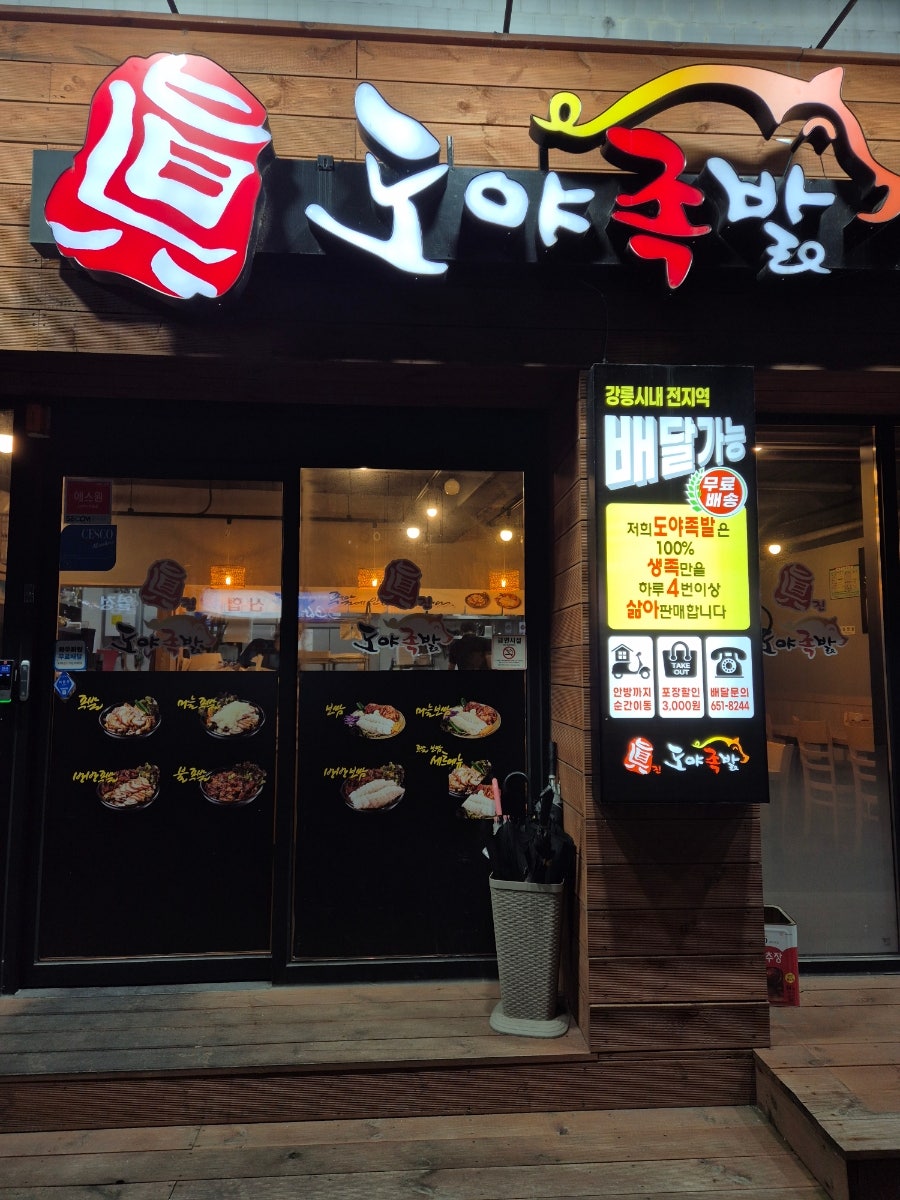 도야족발 포남점 사진 1