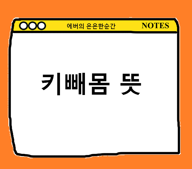 키빼몸 뜻 110 115 120 130 (마라톤 킵초케 이봉주 황영조 선수는?)