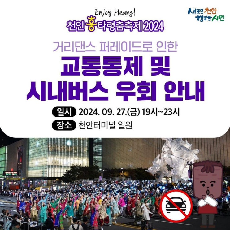 2024 천안흥타령춤축제 거리댄스 퍼레이드로 인한 교통 통제 및 시내버스 우회 | 천안시청페이스북