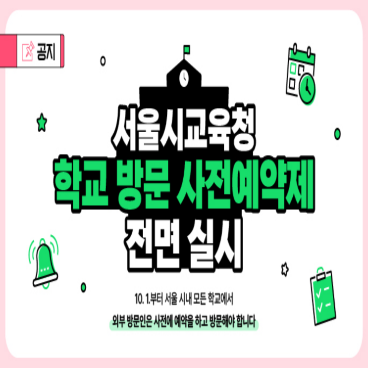  [서울시 교육청]서울 시내 모든 학교 방문 사전 예약제 전면 실시