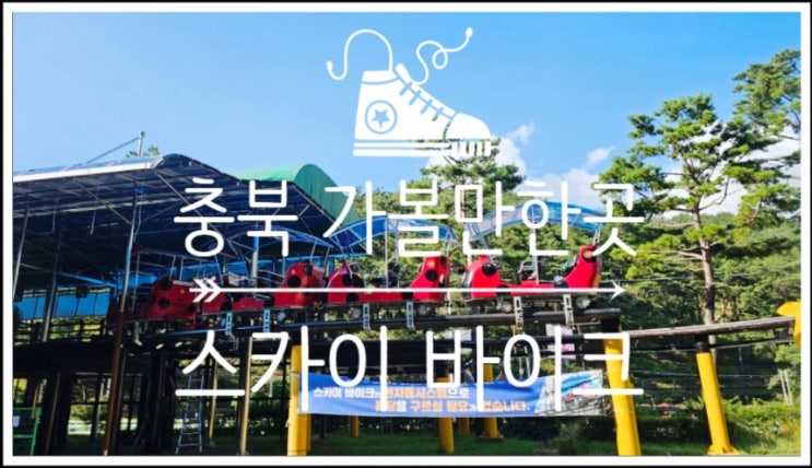  두돌아기 국내 충북여행 속리산 테마파크 스카이바이크, 말티재 전망대