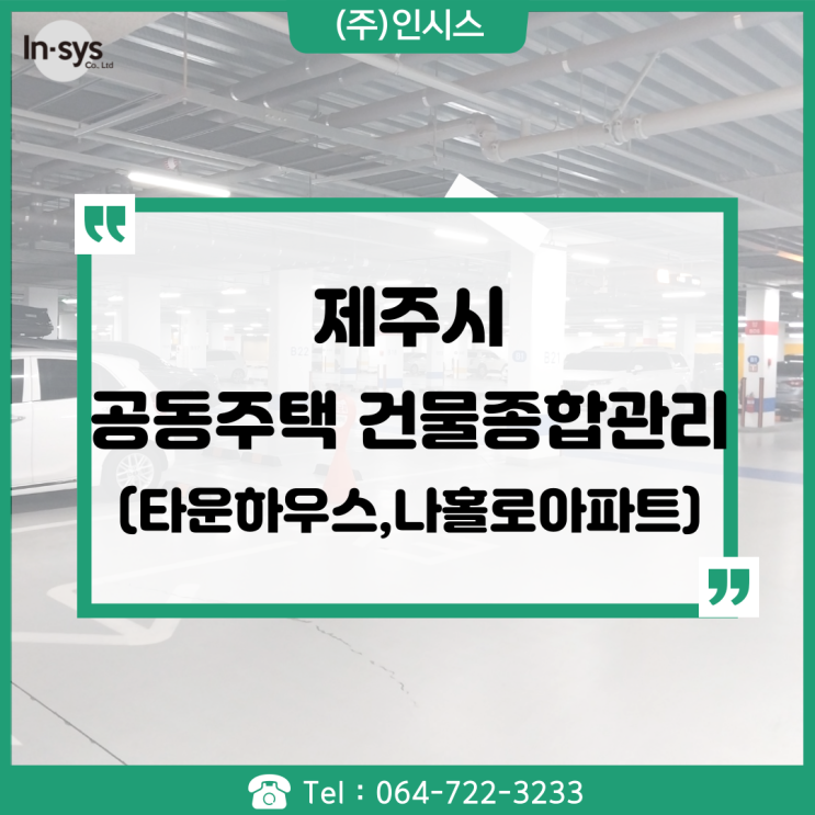  제주시 공동주택 건물종합 관리 (타운하우스, 나 홀로 아파트)