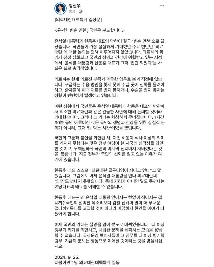의료대란대책특위 입장문 <윤-한 ‘빈손 <b>만찬</b>’, <b>국민</b>은... 