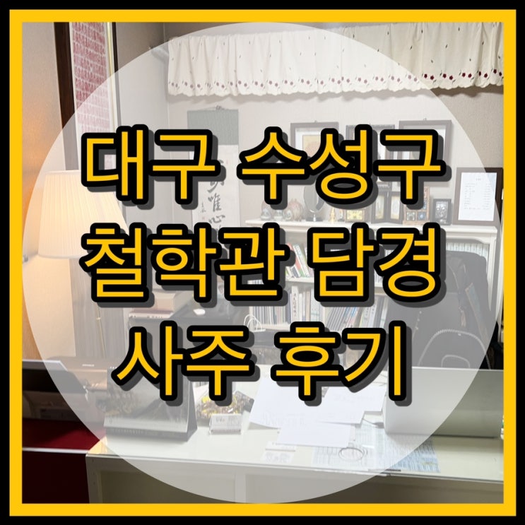  대구 수성구 사주 철학관 '담경' 평생 사주 보기