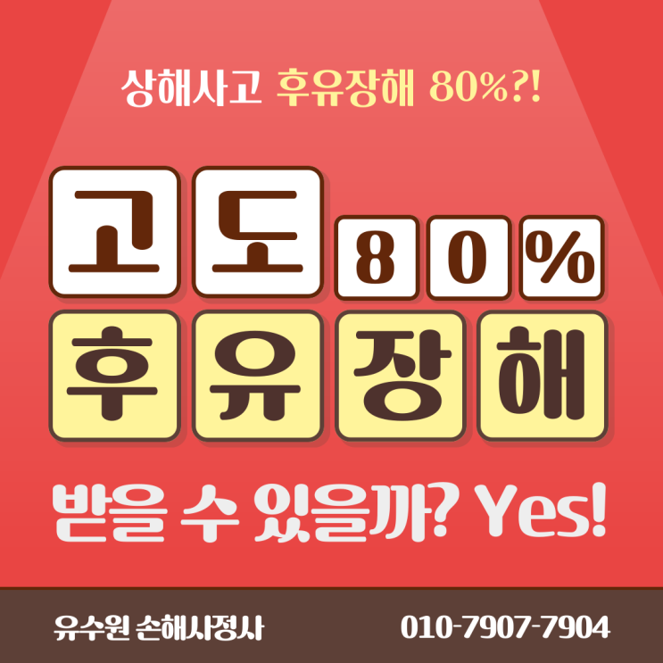  상해후유장해 80% 청구해도 받지 못하는 이유?