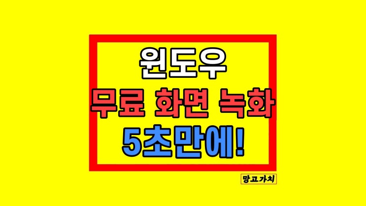 윈도우 11 화면 녹화 동영상 녹음 무료 캡처 도구 3가지 윈도우 11 화면 녹화 동영상 녹음 무료 캡처 도구 3가지