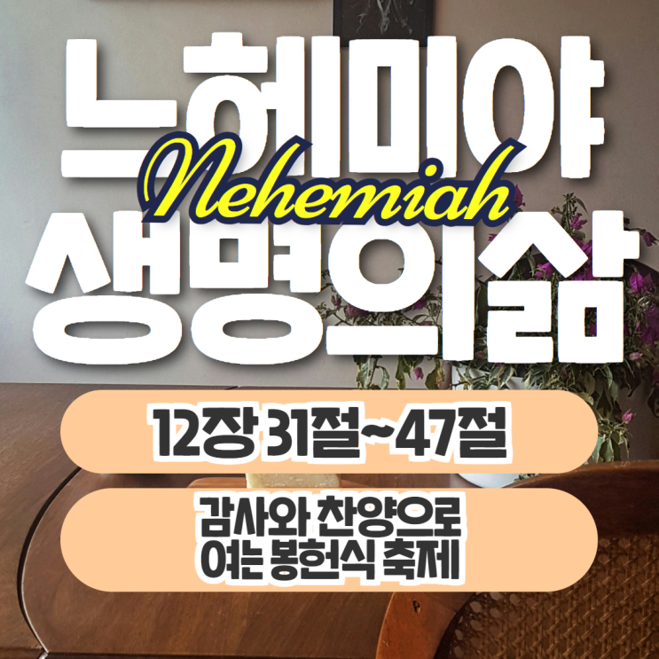 생명의삶 묵상 9월 27일 느헤미야 12:31~47 - 감사와 찬양으로 여는 축제 생명의삶 묵상 9월 27일 느헤미야 12:31~47 - 감사와 찬양으로 여는 축제