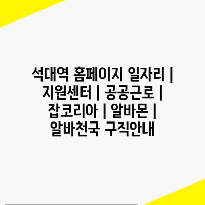  석대역 지역 일자리 정보와 구직 안내