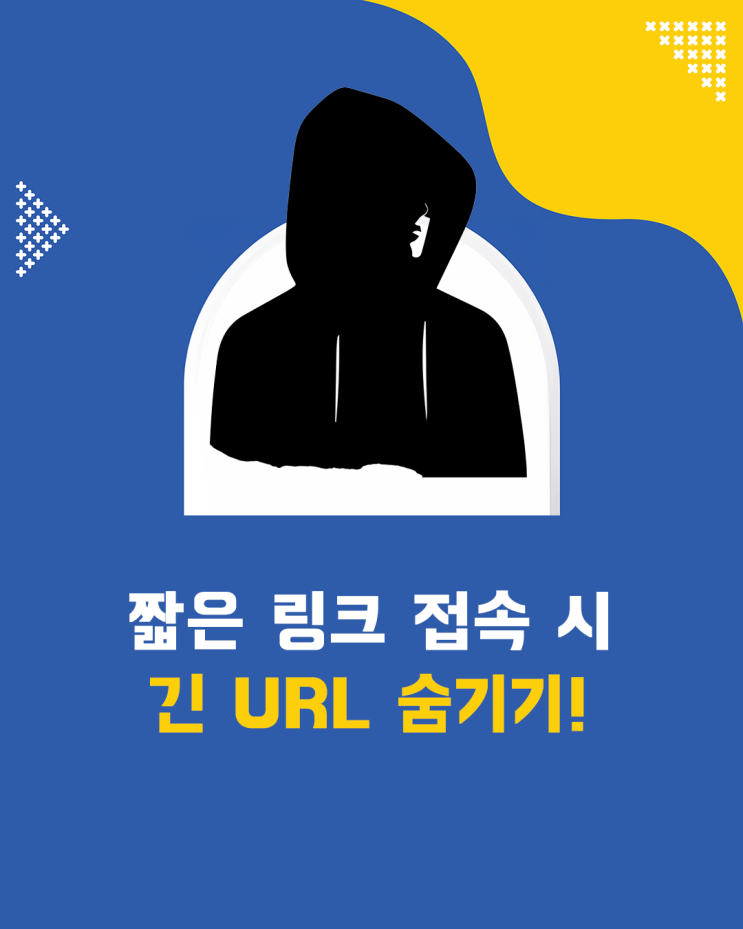  웹 브라우저 주소 표시줄에 링크 URL 숨기기