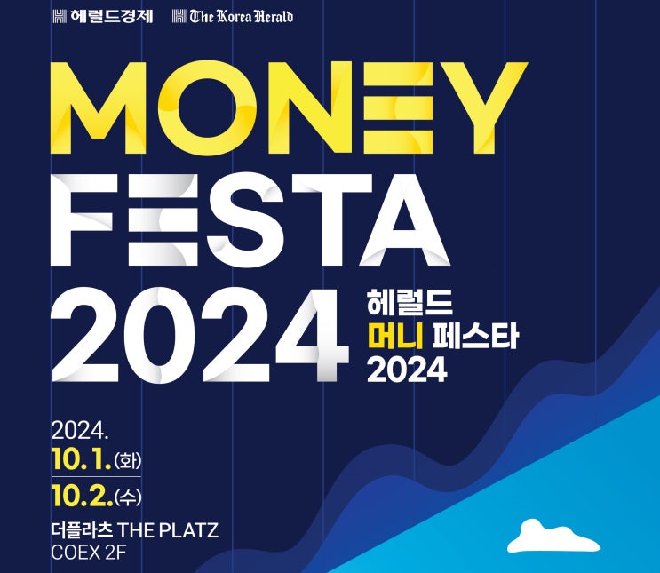  재테크 전문가들과 고수들이 모이는, 헤럴드 머니 페스타에 초대합니다.