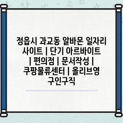  정읍시 과교동, 다양한 아르바이트 기회!