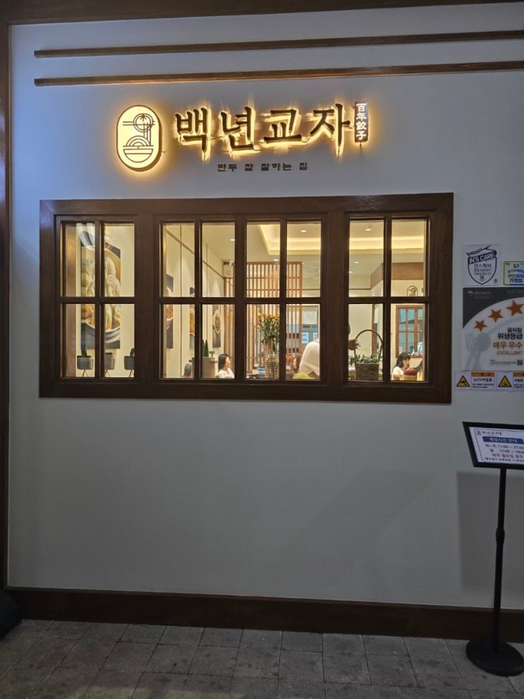  부천백년교자ㅣ부천시청역 만두맛집 칼국수와 만두가 일품인 곳 부천시청 점심메뉴추천