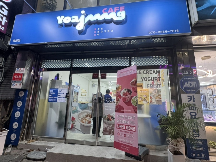 요거트아이스크림의정석 옥천점 사진 4