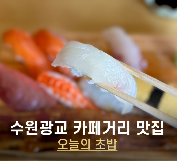  수원 광교카페거리 맛집 오늘의초밥 흑백요리사 식당 어디?