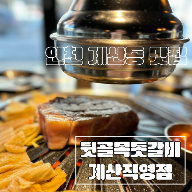  인천 계산동 맛집 육즙 가득한 고기집 뒷골목돗갈비 계산직영점