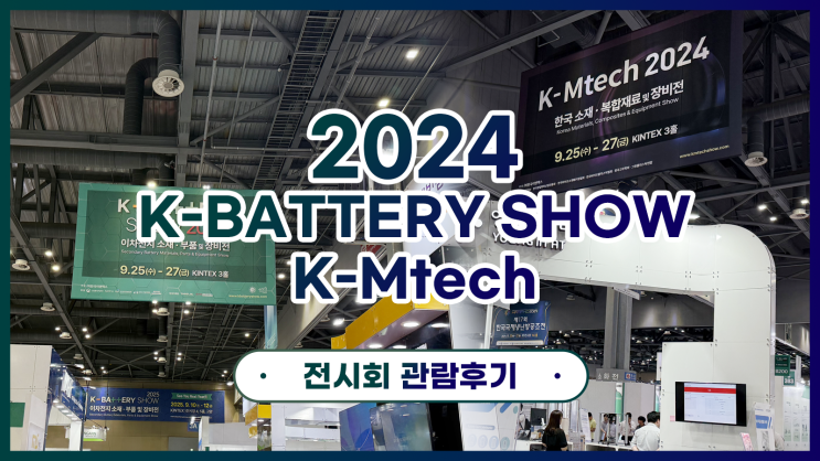  K-BATTERY SHOW & K-Mtech 2024 전시회 관람 후기