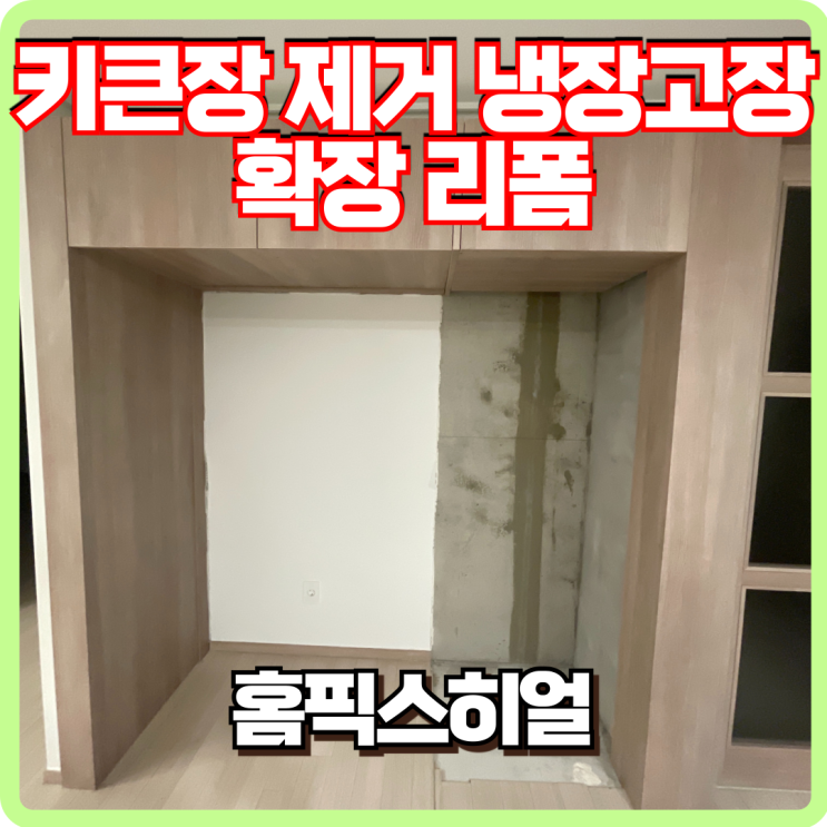  냉장고장 키큰장 제거 및 냉장고장 공간 확장 작업과정