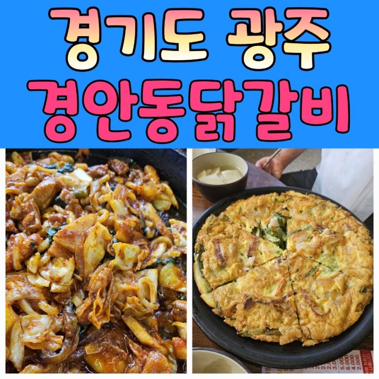  분위기와 뷰가좋은 경안동 닭갈비 맛집