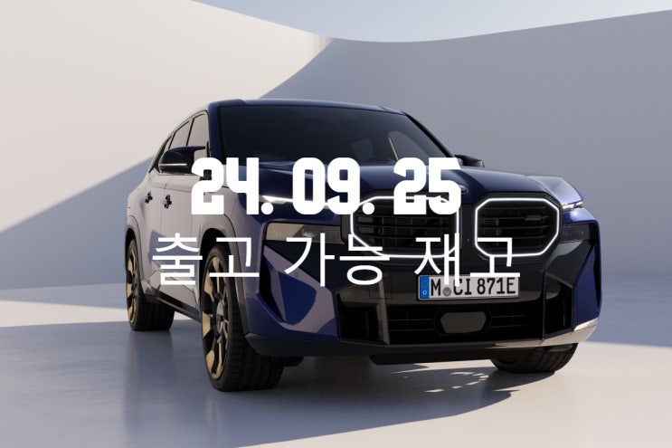  2024.09.21 즉시 출고 가능 재고 - BMW자유로전시장 윤태성 대리