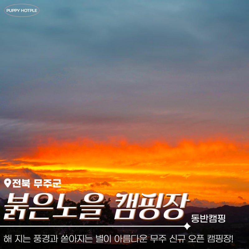 붉은노을 — 무주군