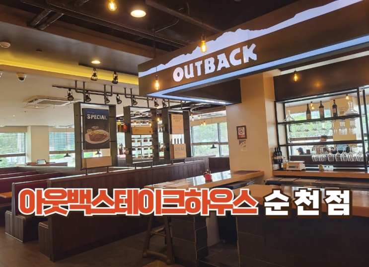  입 짧은 아이들 외식 다녀왔어요! [아웃백스테이크하우스 순천점] with 스테이크, 투움바파스타 -런치세트