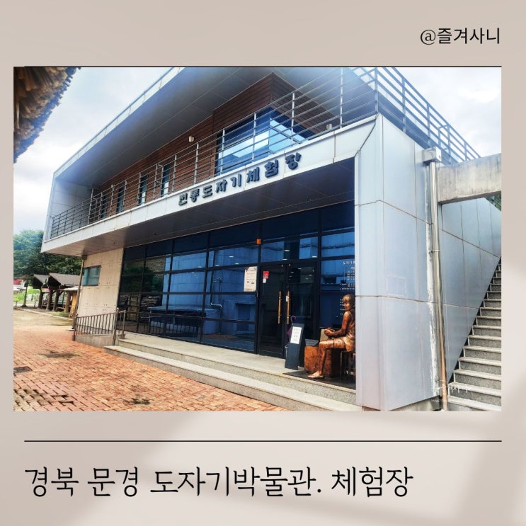  아이와 함께 도자기를 직접 만들어요 경북 문경도자기체험장