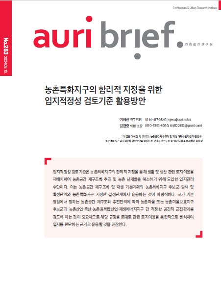  농촌특화지구의 합리적 지정을 위한 입지 적정성 검토 기준 활용 방안 건축공간연구원 auri brief 283호 발간