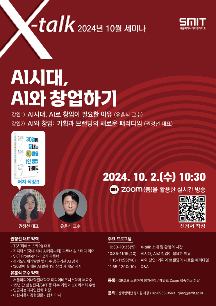  [강연/교육] AI시대, AI와 창업하기