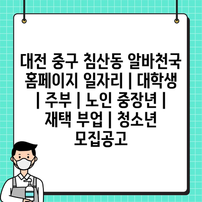  다양한 침산동 일자리: 청소년, 대학생, 주부, 노인까지