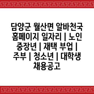  담양군 월산면, 다채로운 일자리로 연령층을 위한 최적의 선택