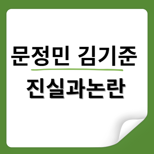 문정민 김기준 스승과 제자 사이의 진실과 논란