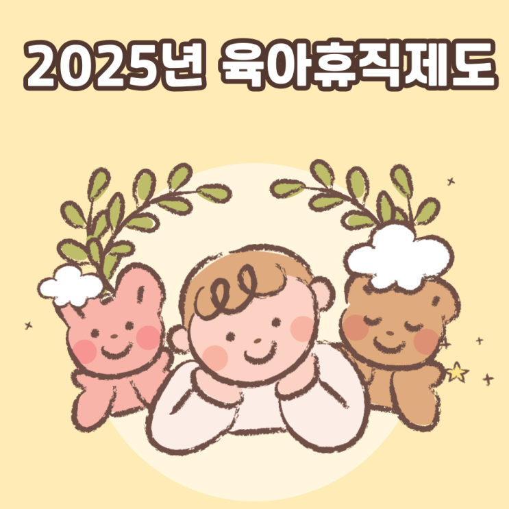  25년 육아휴직제도 총정리! 급여부터 배우자 출산휴가와 근로시간 단축까지