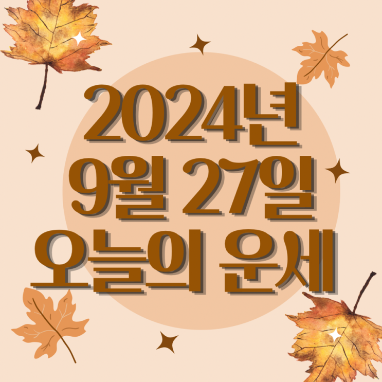  2024년 9월 27일 운세 오늘의운세 띠별운세